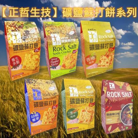 【正哲生技】礦鹽蘇打餅系列-養生多穀/香辣百匯/香椿風味/胡椒蕎麥/微麻辣/三寶海苔(5袋)