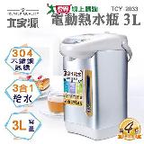 大家源 304不鏽鋼熱膽電動給水熱水瓶3L TCY-2033