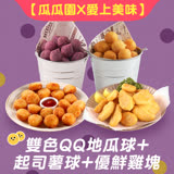 【瓜瓜園x愛上美味】雙色QQ地瓜球+起司薯球+優鮮雞塊(共10包組) 紫色X3+黃色X3+雞塊X2+薯球X2