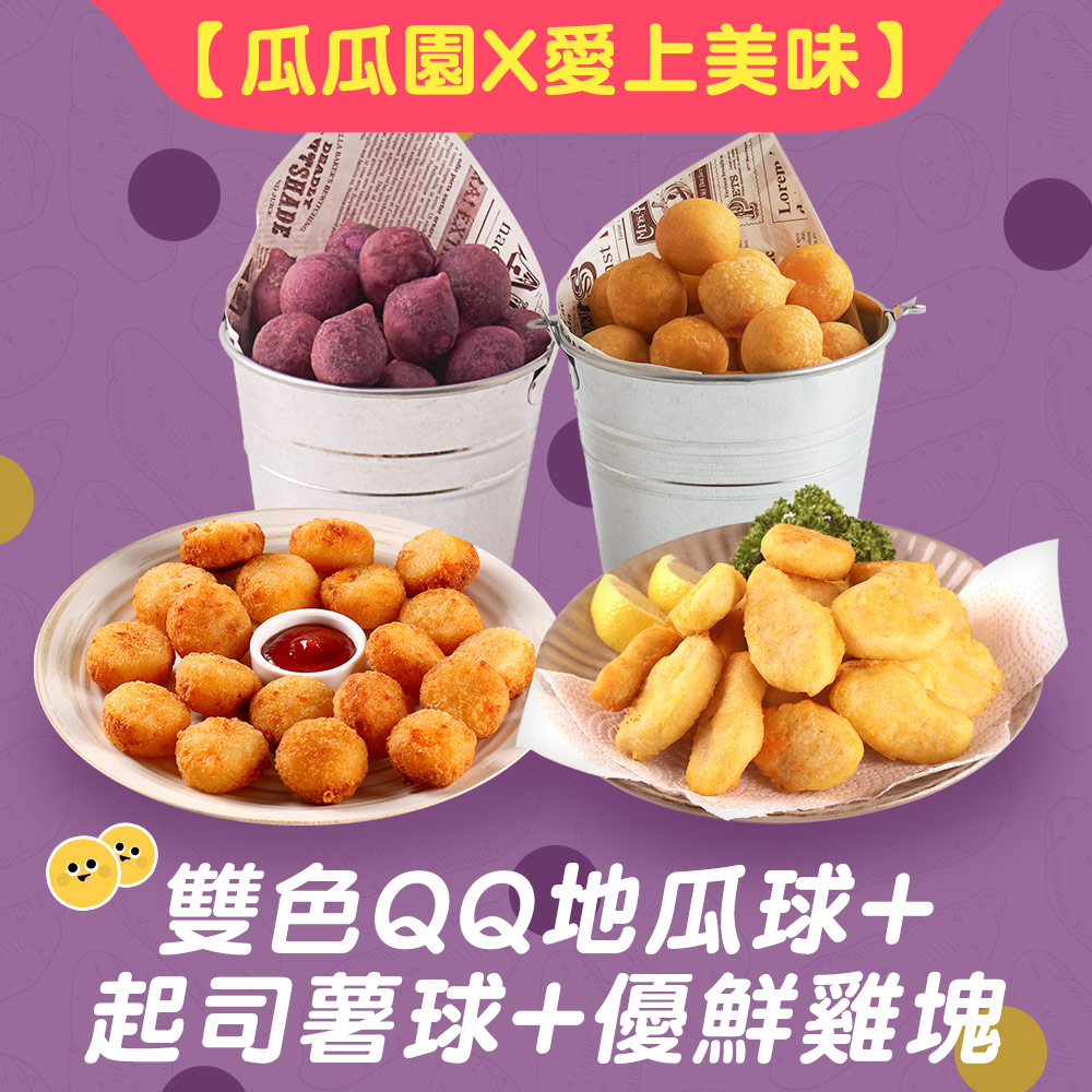 【瓜瓜園x愛上美味】雙色QQ地瓜球+起司薯球+優鮮雞塊(共10包組)