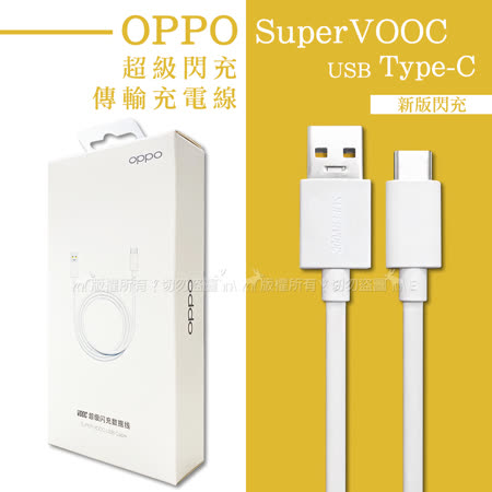 OPPO原廠 SuperVOOC USB Type-C 超級閃充傳輸充電線(平輸盒裝)