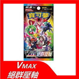 寶可夢卡牌 PTCG VMAX絕群壓軸 高級擴充包(一盒) 繁體中文版