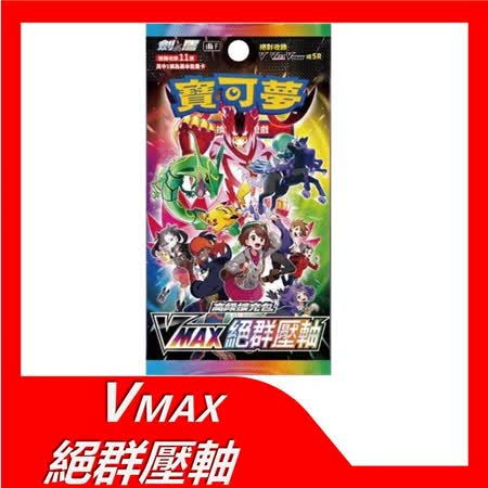 寶可夢卡牌 PTCG VMAX絕群壓軸 高級擴充包(一盒) 繁體中文版