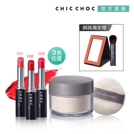 CHIC CHOC 修容唇彩派對組