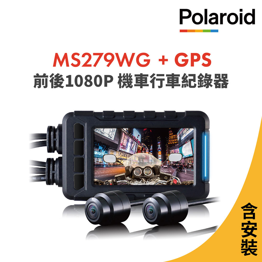 含安裝【Polaroid寶麗萊】MS279WG 新小蜂鷹 機車夜視雙鏡頭行車記錄器(含GPS天線)-內附32G卡-加贈2好禮