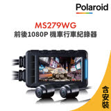 含安裝【Polaroid寶麗萊】MS279WG 新小蜂鷹 機車夜視雙鏡頭行車記錄器-內附32G卡-加贈2好禮