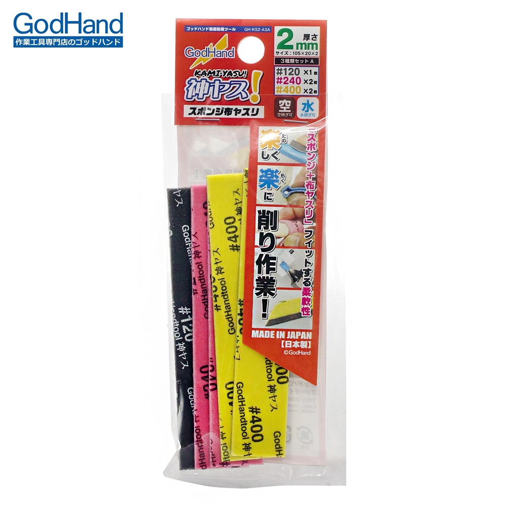 日本GodHand神之手低番數海綿砂紙A套組GH-KS2-A3A(5入:120番1入.240番和400番各2入;厚2mm)公仔模型砂布打磨拋光sand paper-台灣公司