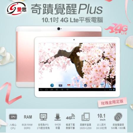 【IS愛思】奇蹟覺醒PLUS 玫瑰金 10.1吋八核心LTE平板電腦 (8G/64G)