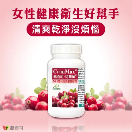 【赫而司】美國專利Cran-Max®可蘭莓®超濃縮蔓越莓植物膠囊(60顆*2罐)
