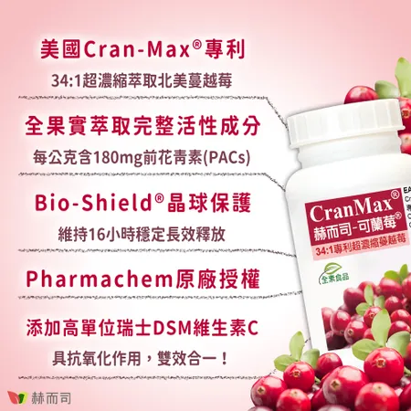 【赫而司】美國專利Cran-Max®可蘭莓®超濃縮蔓越莓植物膠囊(60顆*2罐)