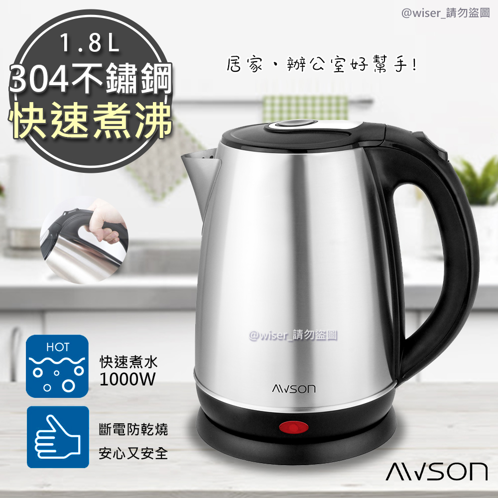 【日本AWSON歐森】1.8 L 不銹鋼電熱壺/快煮壺/電茶壺(AS-HP0155)快速煮水壺