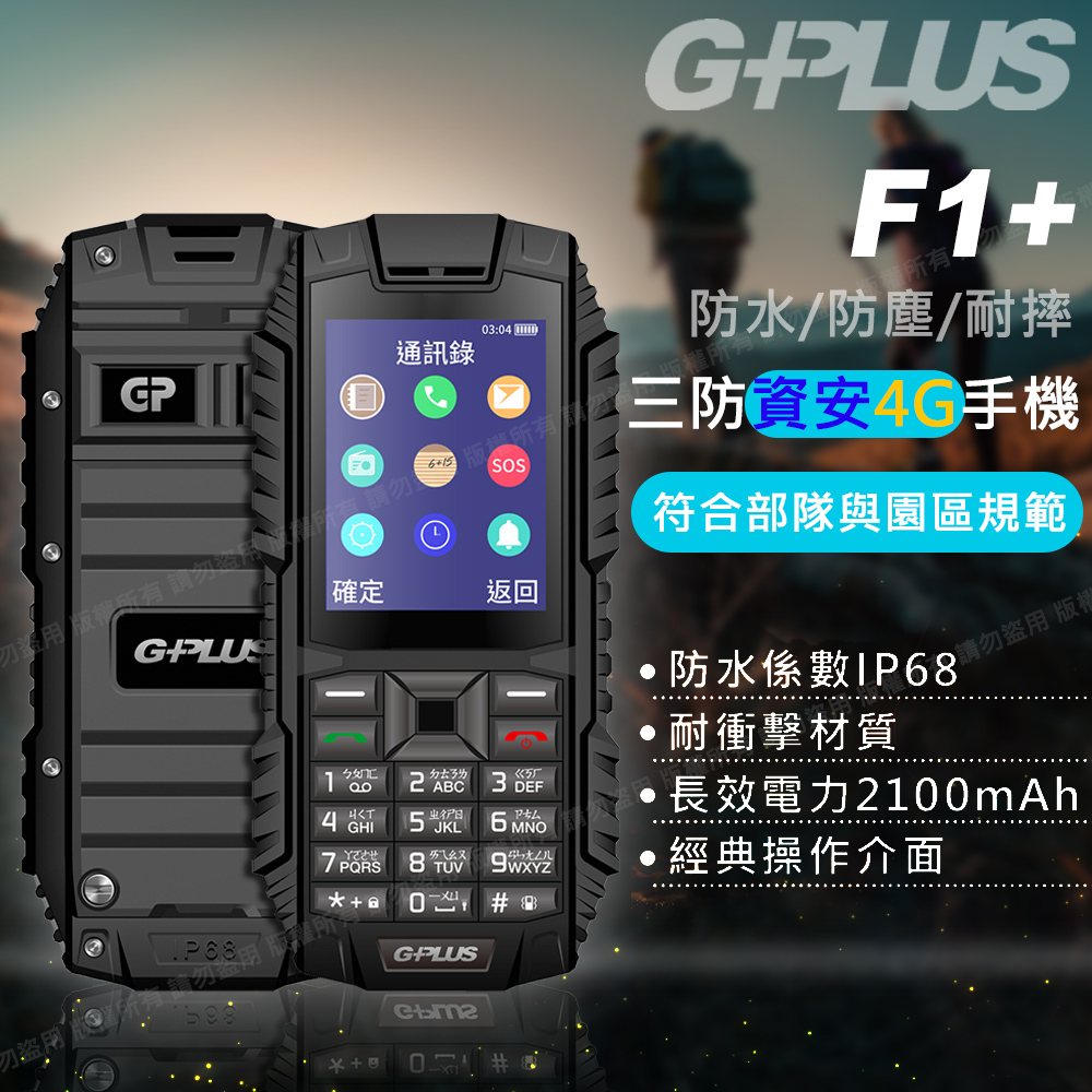 G-PLUS F1+防水/防塵/耐摔 部隊機/科學園區專用機