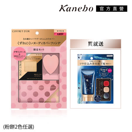 Kanebo 佳麗寶 COFFRET D'OR 光透粉餅UV限定組H(送保濕飾底乳)