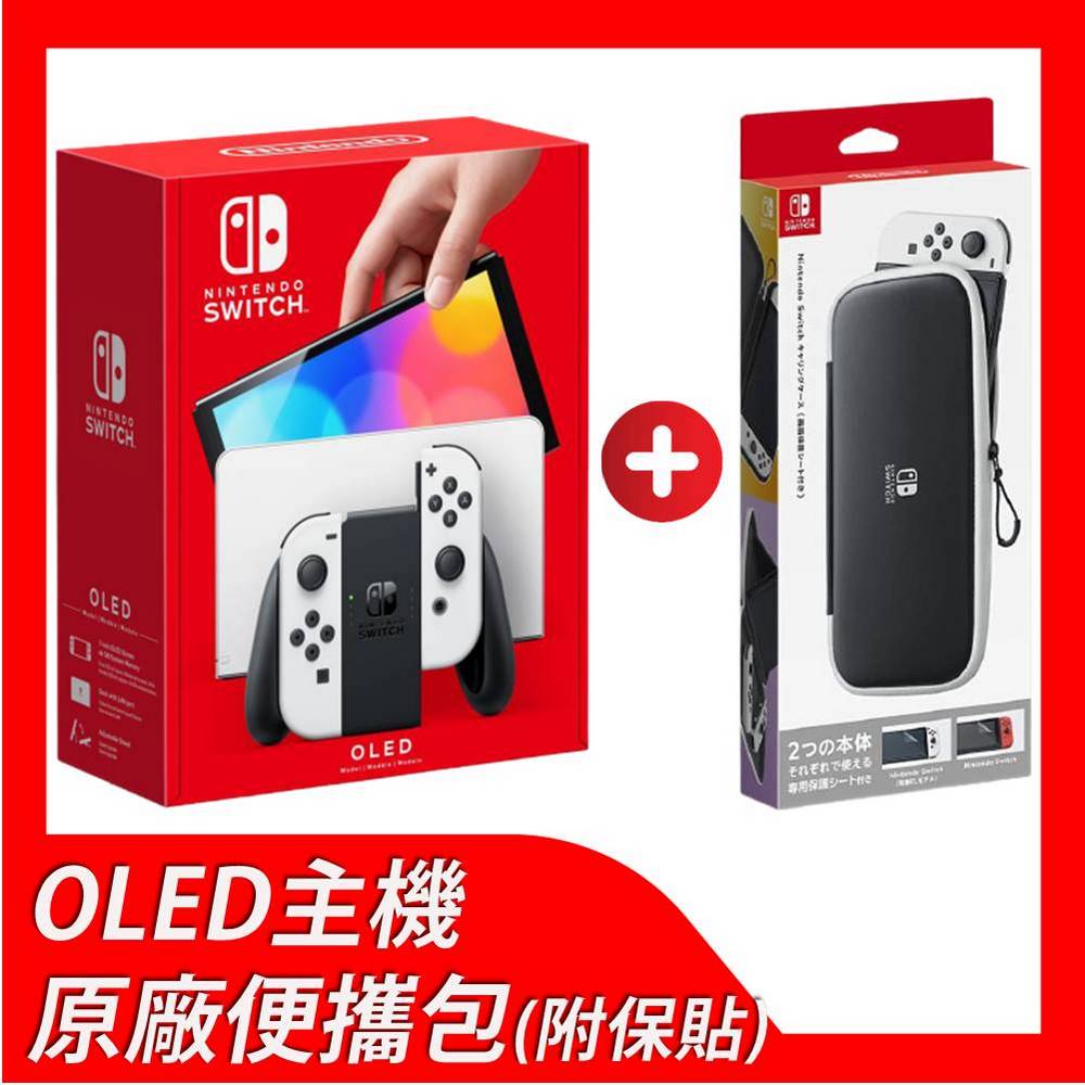 Nintendo Switch OLED款式主機 + 原廠便攜包(附保貼)