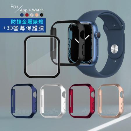 金屬質感磨砂系列 Apple Watch Series 8/7 (45mm) 防撞保護殼+3D透亮抗衝擊保護貼(合購價)