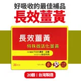 【八福生技】台康長效薑黃膠囊(20顆)