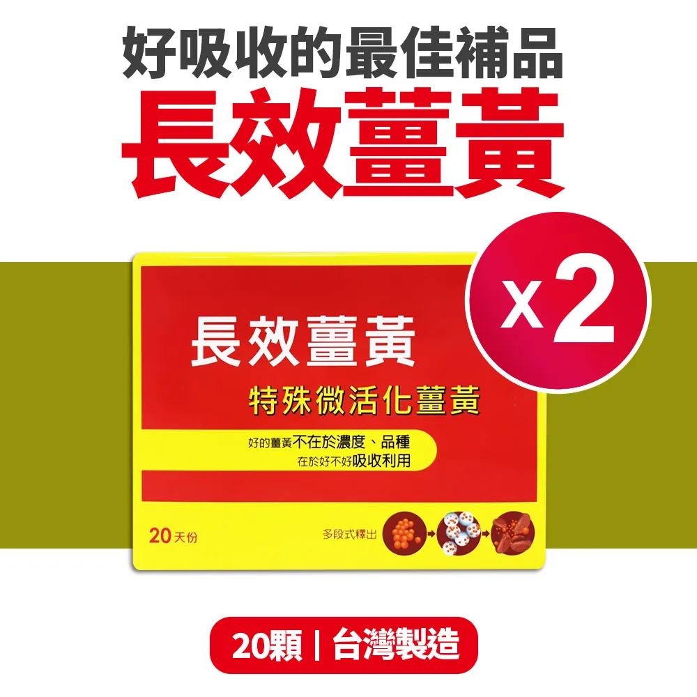 【八福生技】台康長效薑黃膠囊2盒組(20顆*2盒)