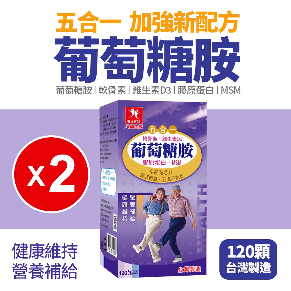 【八福生技】五合一葡萄糖胺膠囊2盒組(120顆*2盒)