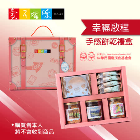 愛不囉嗦-唐寶寶送愛款
幸福啟程手感餅乾禮盒