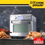 【CookPower 鍋寶】不鏽鋼數位氣炸烤箱22L AF-2205SS