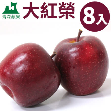 [甜露露]青森蘋果大紅榮8入(2.8kg±10%)