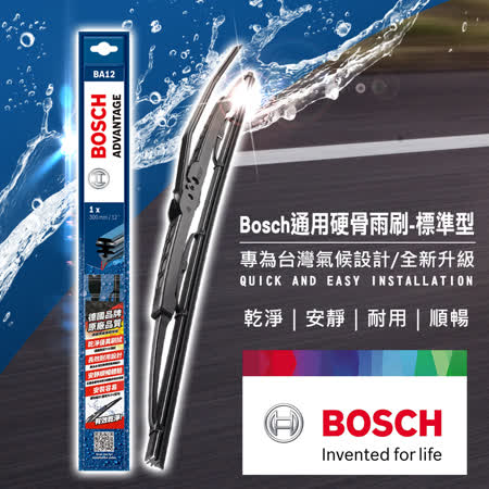 【德國 BOSCH】通用硬骨雨刷-標準型(任選兩隻超值優惠)
