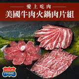 【愛上吃肉】PRIME美國牛肉火鍋肉片6包組(牛小排/雪花牛/板腱)