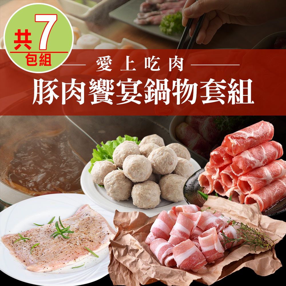 【愛上吃肉】豚肉饗宴鍋物7件套組(松阪豬/五花肉/梅花肉/貢丸)