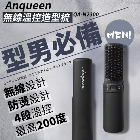 ANQUEEN 溫控魔髮
造型梳 (無線簡易版) QA-N2300
