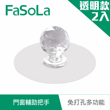 FaSoLa 免打孔多功能門窗輔助把手2入-透明款