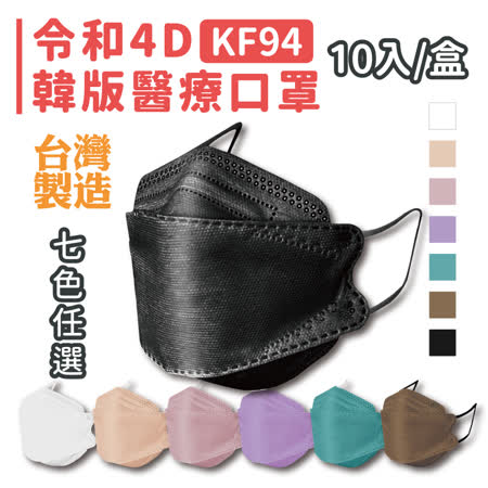 (快速到貨)令和 雙鋼印 KF94韓版成人3D醫療口罩(10入/盒)x4盒組