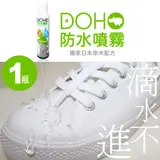 ★雨天好朋友★【DOHO嘟后】日本奈米配方防水噴霧 300ml/瓶 ★1瓶入★