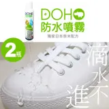 ★雨天好朋友★【DOHO嘟后】日本奈米配方防水噴霧 300ml/瓶 ★2瓶入★