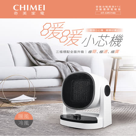 【CHIMEI 奇美】冷暖兩用PTC自動擺頭電暖器