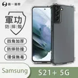 O-ONE【軍功防摔殼】Samsung 三星 S21+ Plus 手機殼 通過軍事級防摔認證 新型結構專利八倍抗撞擊