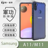 O-ONE【軍功防摔殼】Samsung 三星 M11/A11 手機殼 通過軍事級防摔認證 新型結構專利八倍抗撞擊