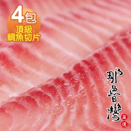 那魯灣 頂級鯛魚切片4包 500g/包