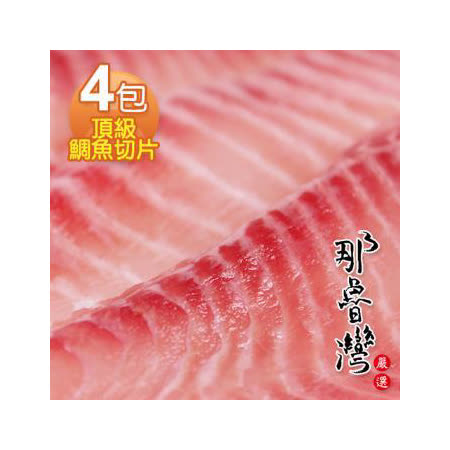 那魯灣 頂級鯛魚切片4包 500g/包