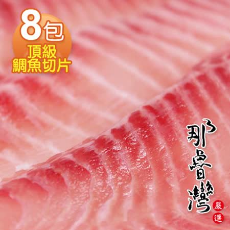那魯灣 頂級鯛魚切片8包 500g/包
