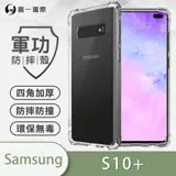 O-ONE【軍功防摔殼】Samsung 三星 S10+ Plus 手機殼 通過軍事級防摔認證 新型結構專利八倍抗撞擊