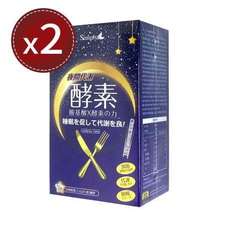 【Simply 新普利】夜間代謝酵素錠30錠x2盒