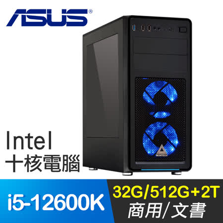 華碩系列【帝王之路】i5-12600K十核 商務電腦(32G/512G SSD/2T)