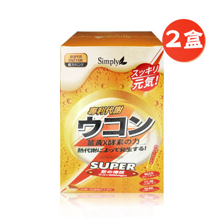 【Simply 新普利】超濃代謝專利薑黃酵素錠30錠x2盒