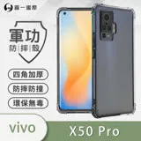 O-ONE【軍功防摔殼】vivo X50 Pro 手機殼 通過軍事級防摔認證 新型結構專利八倍抗撞擊