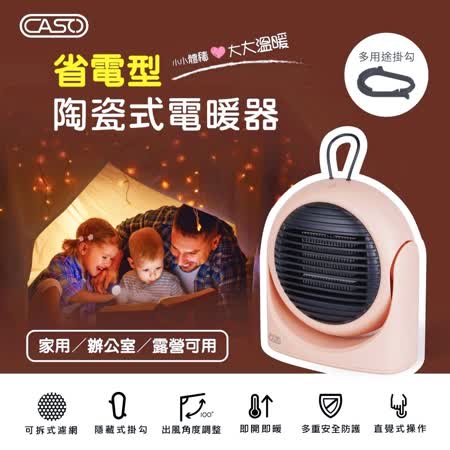 【員購】CASO／陶瓷式電暖器 CPH-04KF031