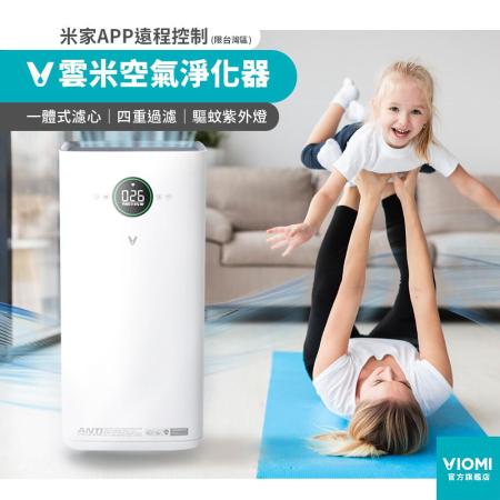【美安獨家】防疫新生活【Viomi 雲米】小米生態鏈 負離子空氣清淨機 - VXKJ03 (20坪/UV殺菌/PM2.5/甲醛去除/驅蚊/空氣清淨器/淨化器)