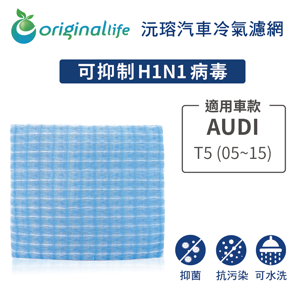 適用 Audi：T5 (05~15) 汽車冷氣濾網【Original Life 沅瑢】長效可水洗