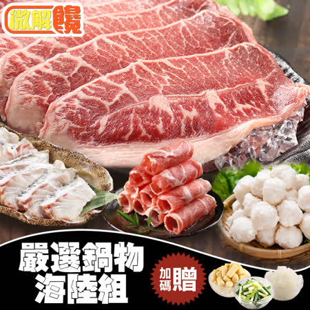 【微解饞】嚴選鍋物海陸組 另外送你三包菜