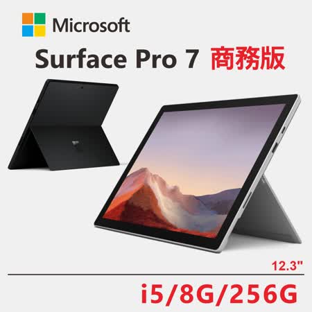 Microsoft Surface Pro 7 i5/8g/256G 墨黑色 商務版