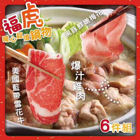【欣明生鮮】福虎暖心超值鍋物6件組